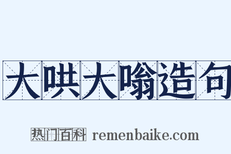 大哄大嗡造句是什么意思的图片
